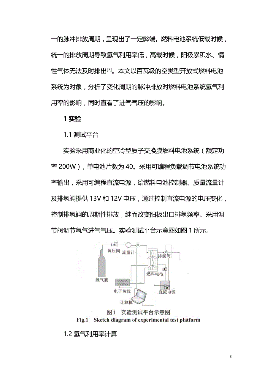 燃料电池系统氢气利用率的试验研究.doc_第3页