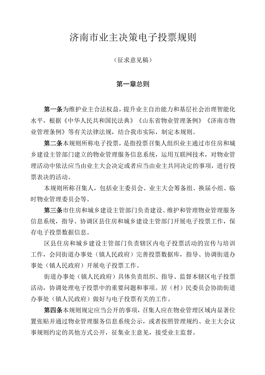 2023年济南市业主决策电子投票规则.docx_第1页