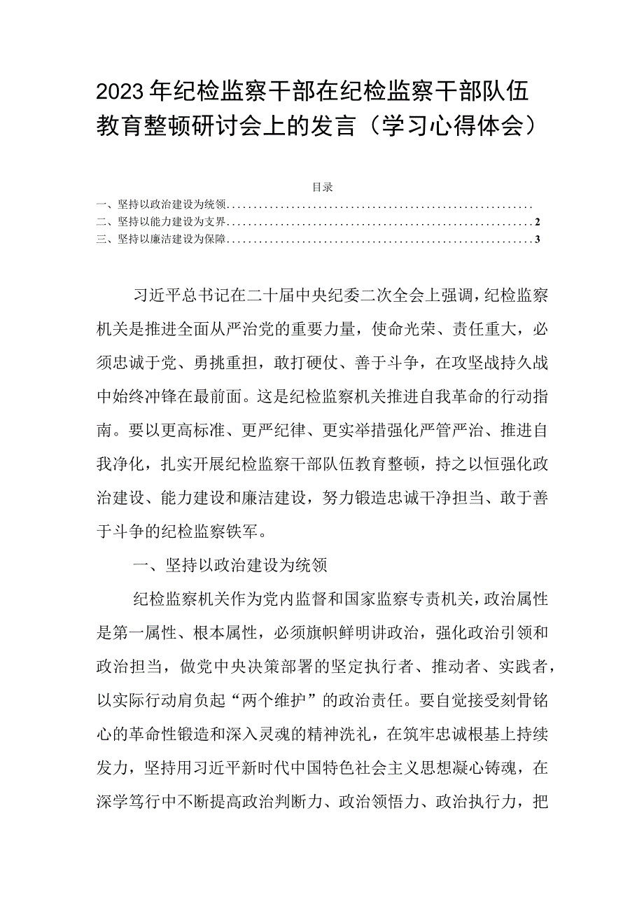 2023年纪检监察干部在纪检监察干部队伍教育整顿研讨会上的发言学习心得体会.docx_第1页