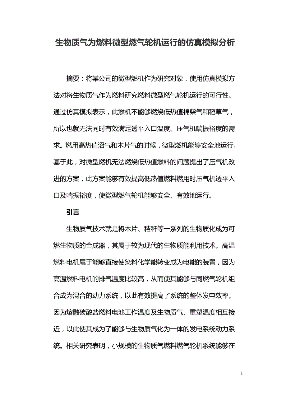 生物质气为燃料微型燃气轮机运行的仿真模拟分析.doc_第1页