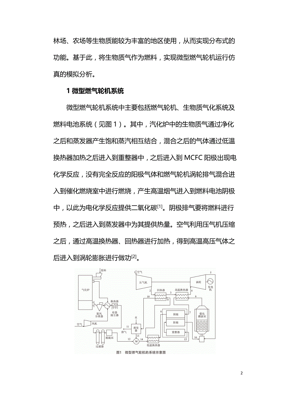 生物质气为燃料微型燃气轮机运行的仿真模拟分析.doc_第2页