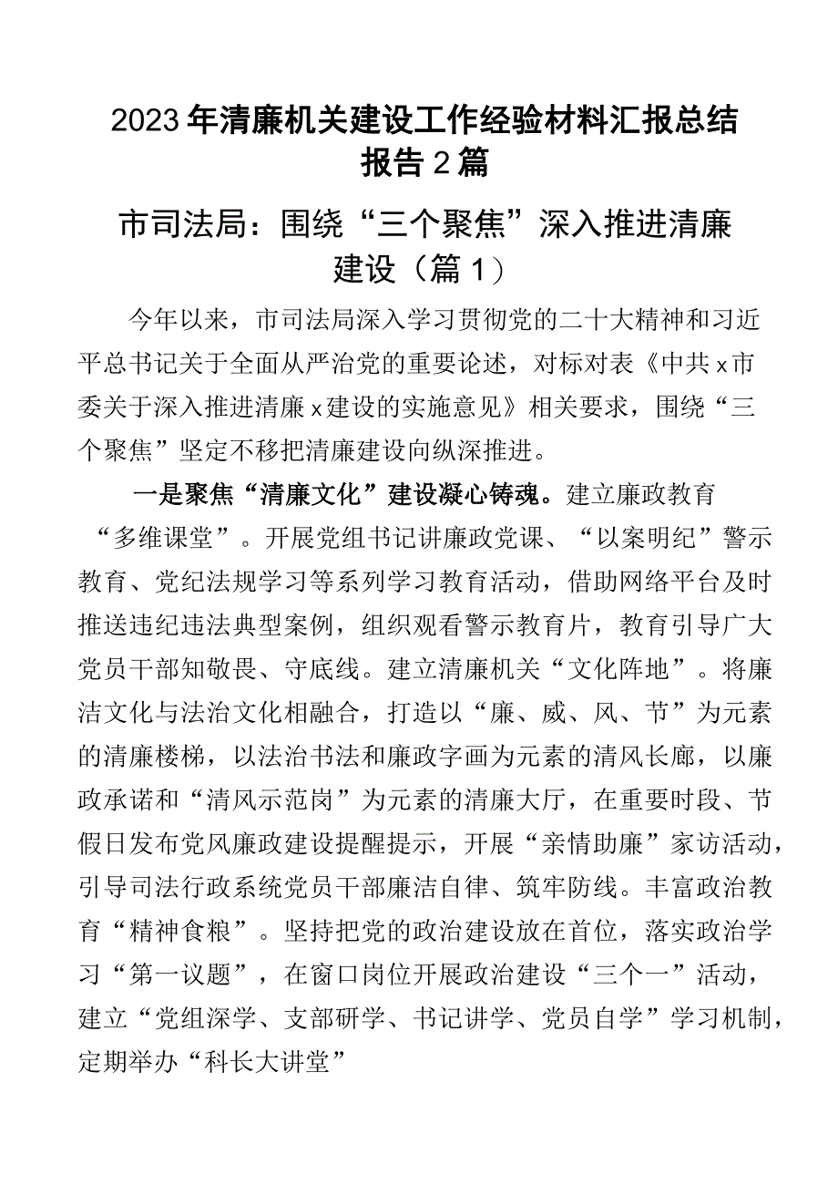 2023年清廉机关建设工作经验材料汇报总结报告2篇.docx_第1页