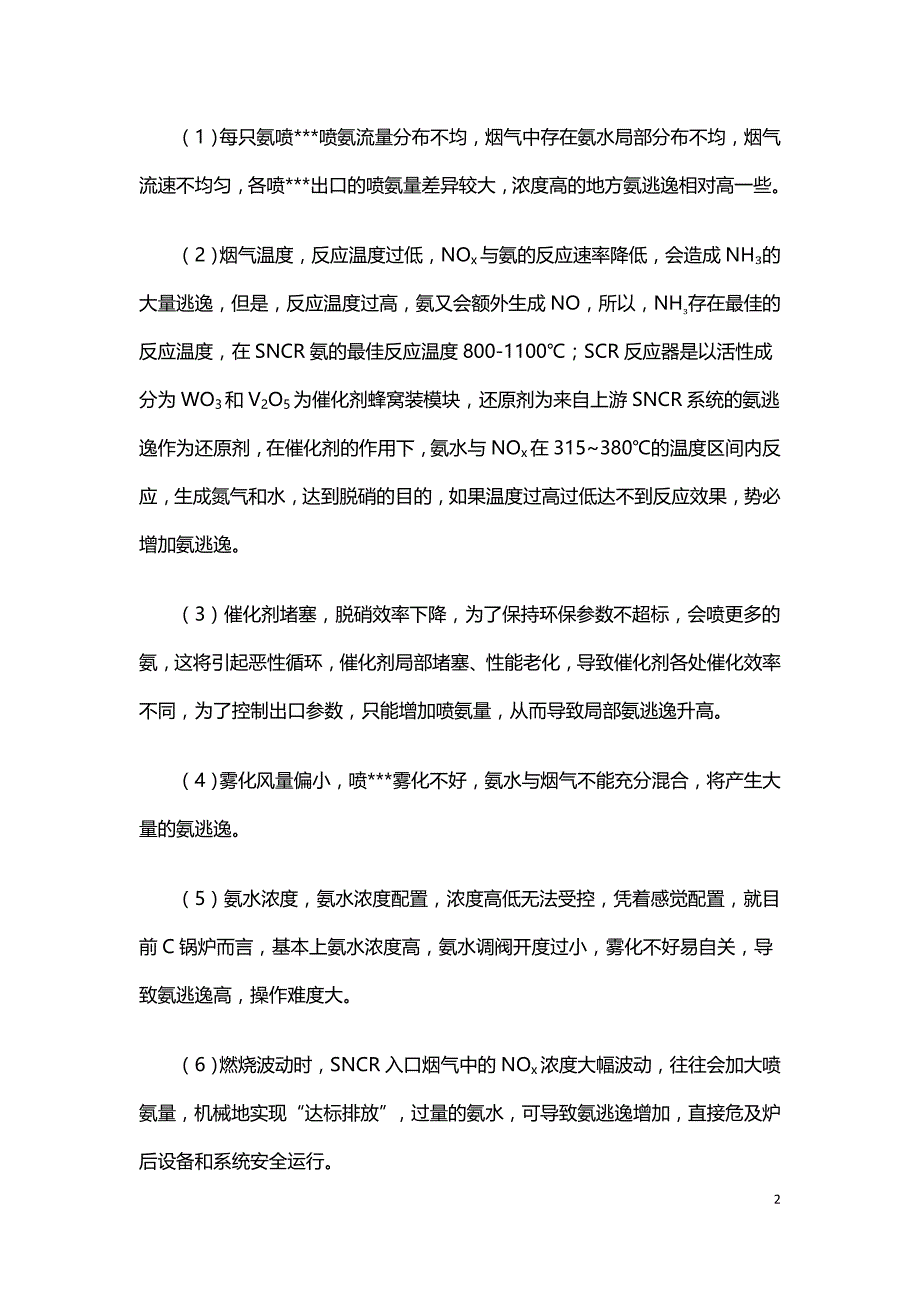 浅谈氨逃逸形成的原因与控制.doc_第2页