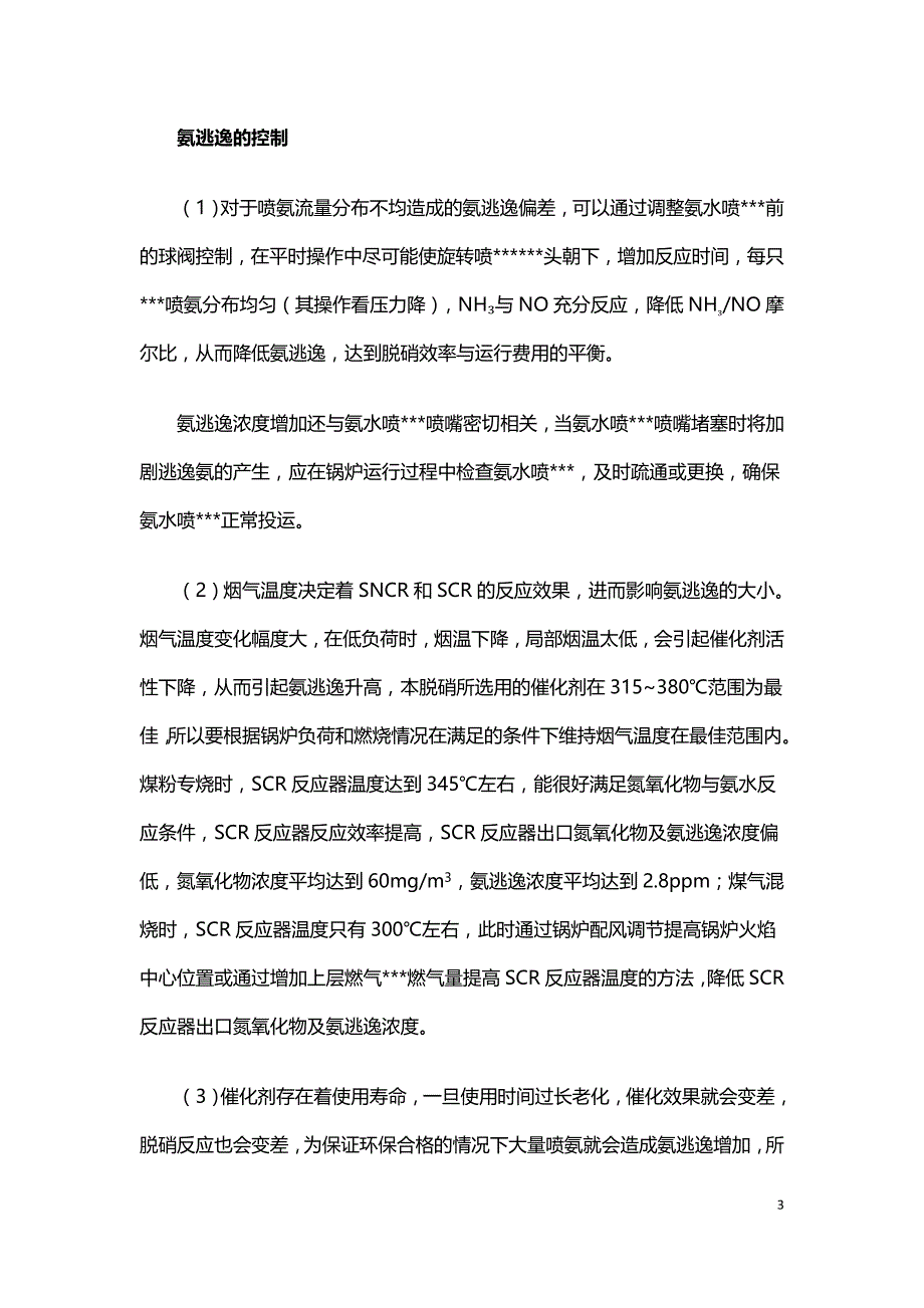 浅谈氨逃逸形成的原因与控制.doc_第3页