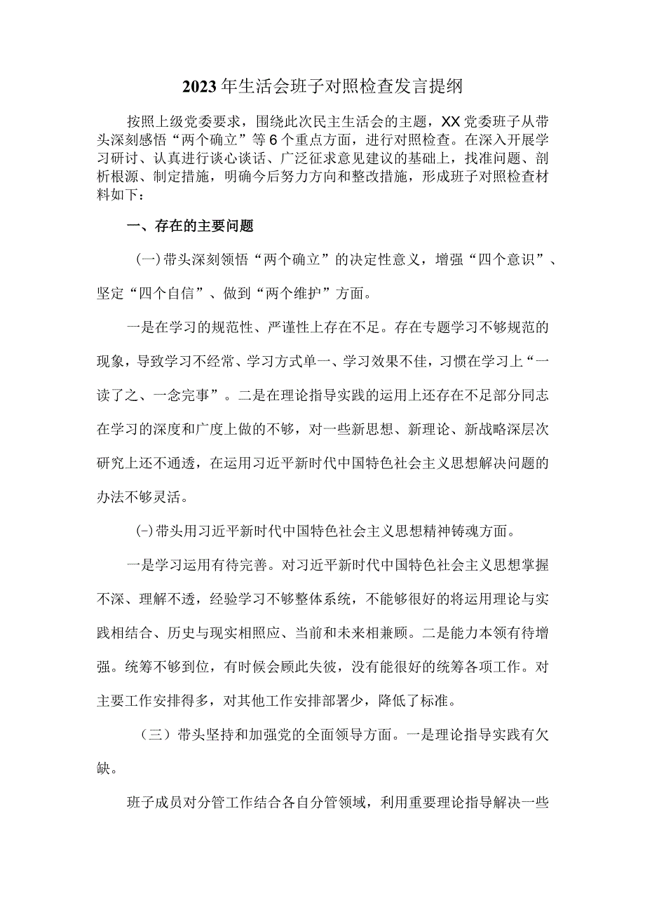 2023年生活会班子对照检查发言提纲一.docx_第2页