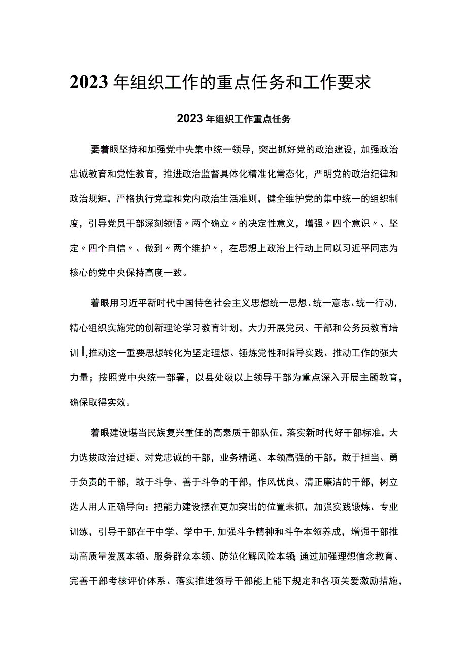 2023年组织工作的重点任务和工作要求.docx_第1页