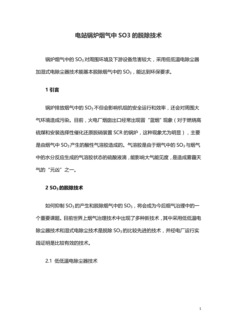 电站锅炉烟气中SO3的脱除技术.doc_第1页