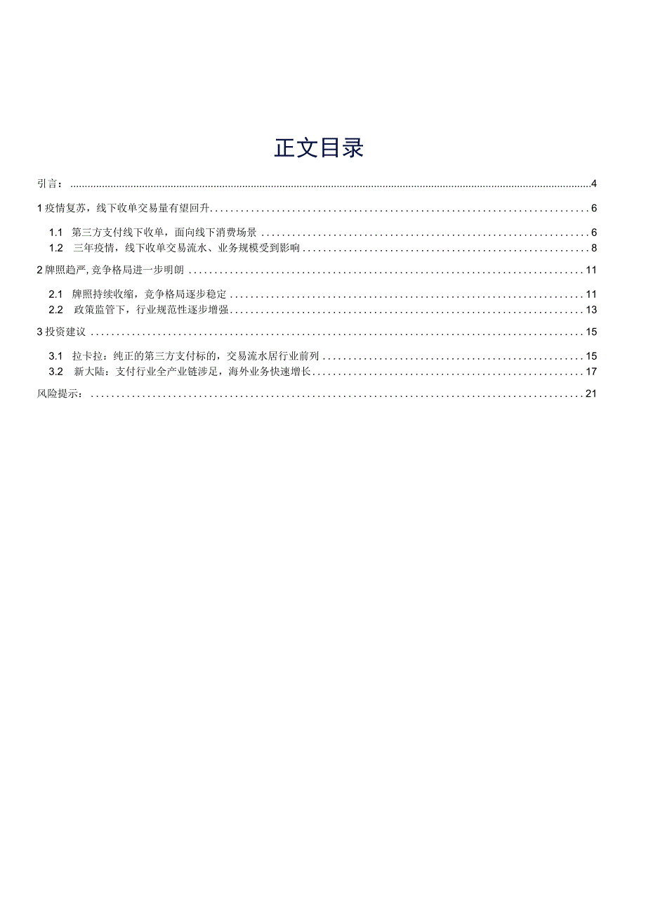 2023年计算机行业研究深度报告word：第三方支付线下收单有望迎来量增利涨.docx_第1页