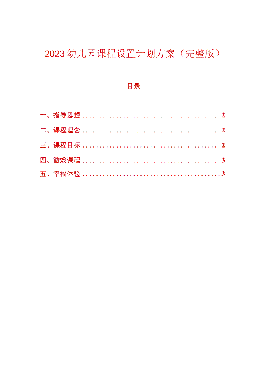 2023幼儿园课程设置计划方案完整版.docx_第1页