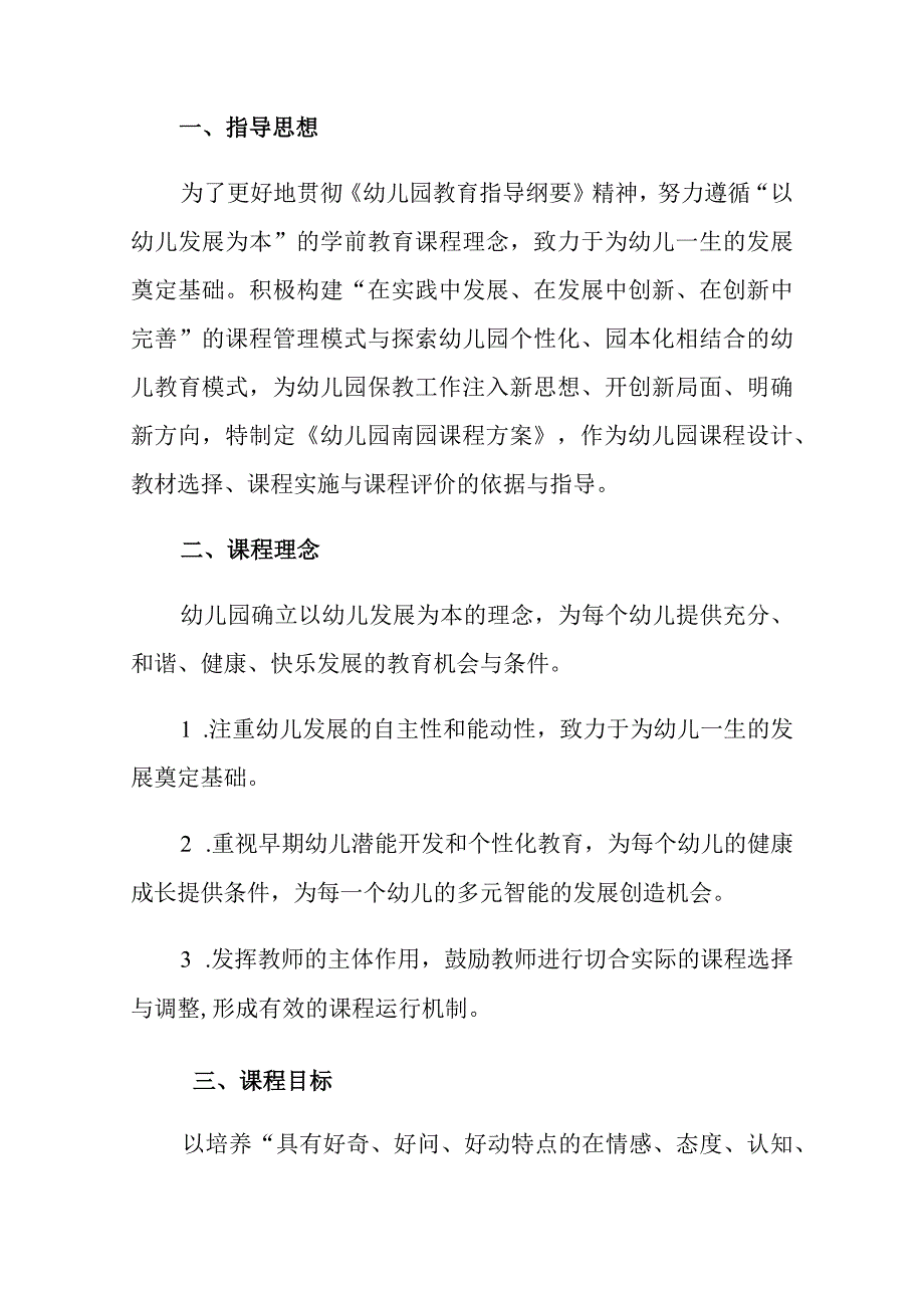 2023幼儿园课程设置计划方案完整版.docx_第2页