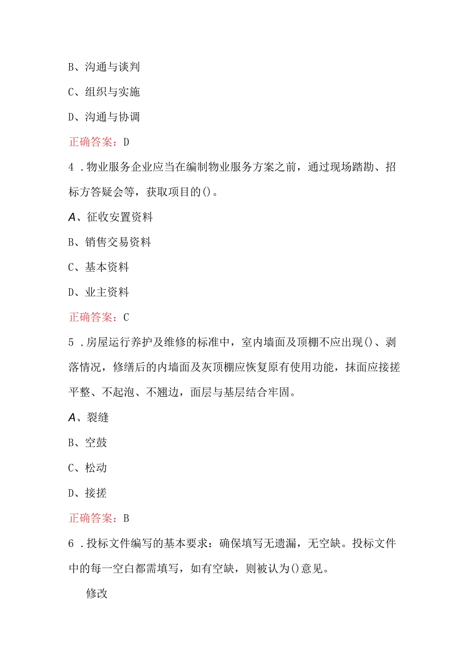 2023年物业经理(高级)技能鉴定培训题库及答案.docx_第2页