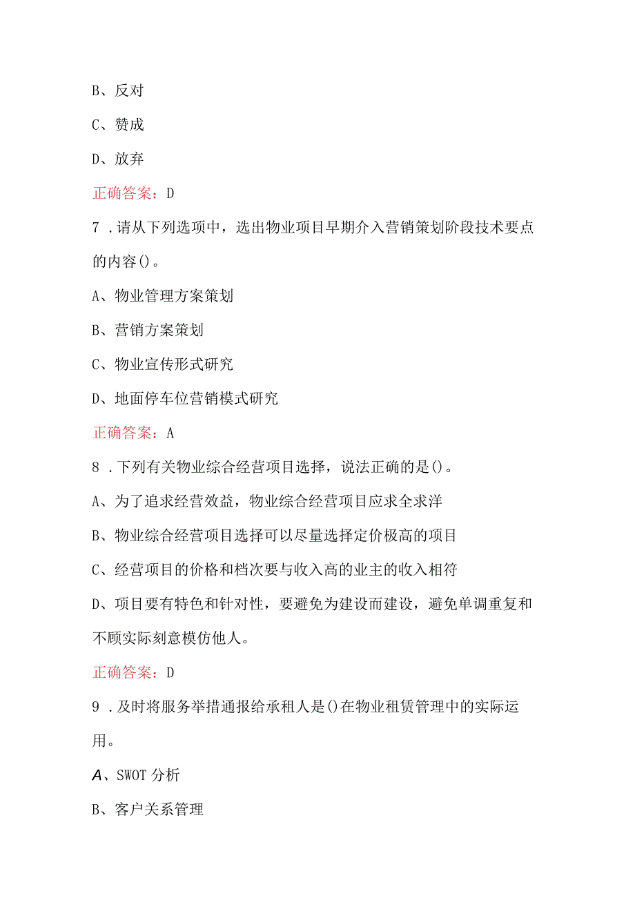 2023年物业经理(高级)技能鉴定培训题库及答案.docx_第3页