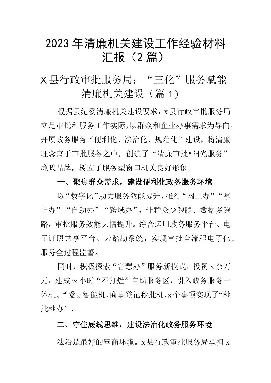 2023年清廉机关建设工作经验材料汇报2篇_001.docx_第1页