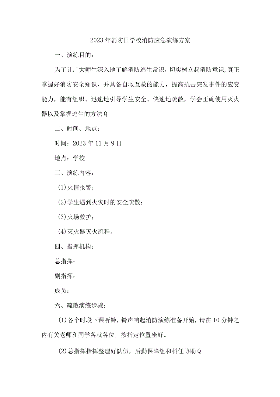 2023年消防日学校消防应急演练方案.docx_第1页