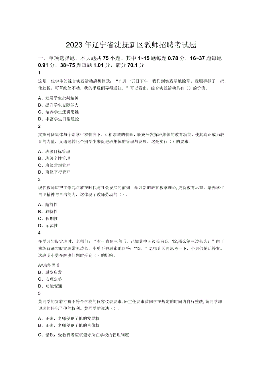 2023年辽宁省沈抚新区教师招聘考试题.docx_第1页