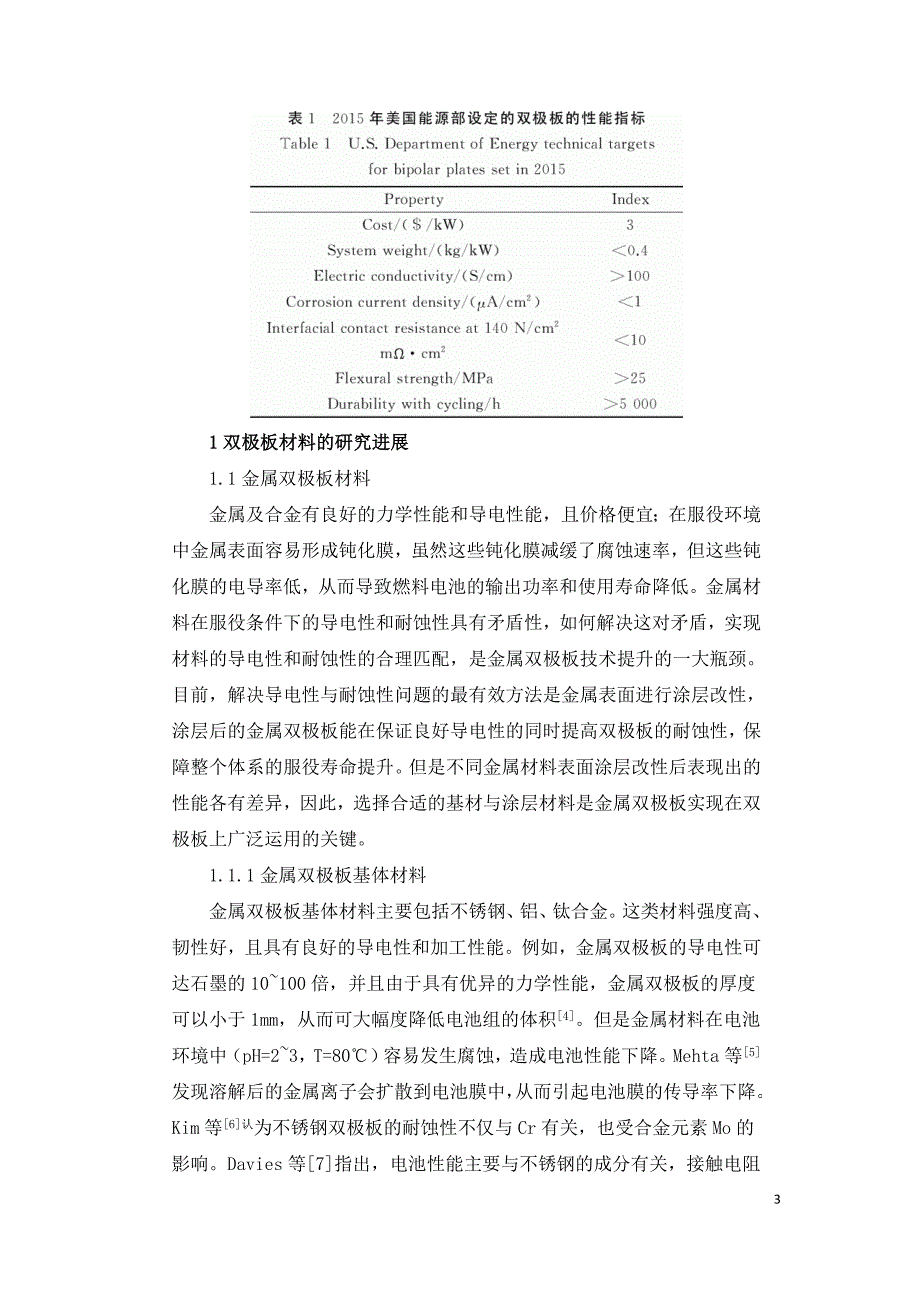 质子交换膜燃料电池双极板材料研究进展.doc_第3页