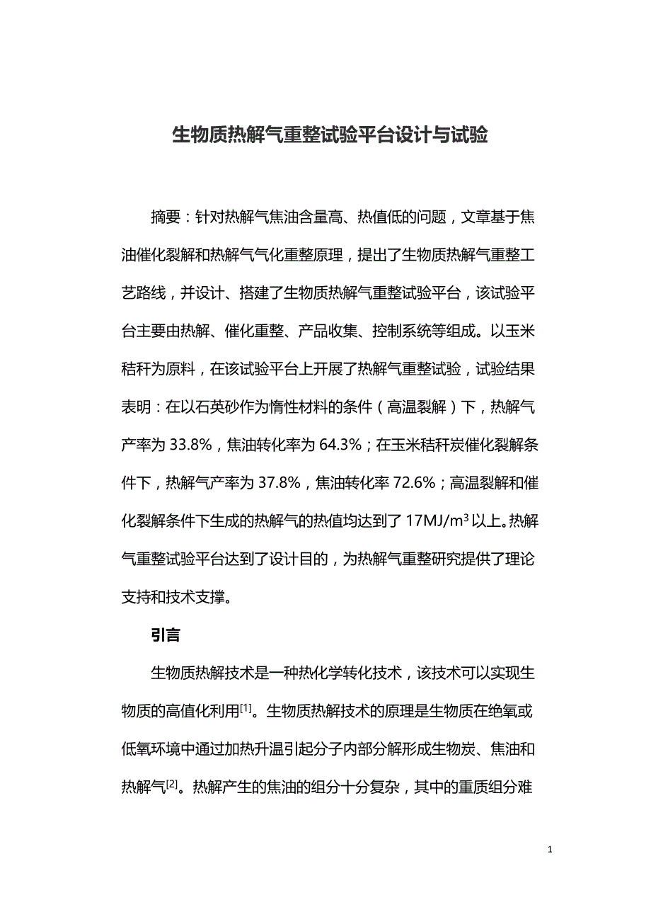 生物质热解气重整试验平台设计与试验.doc_第1页