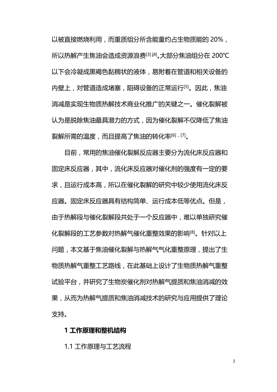 生物质热解气重整试验平台设计与试验.doc_第2页