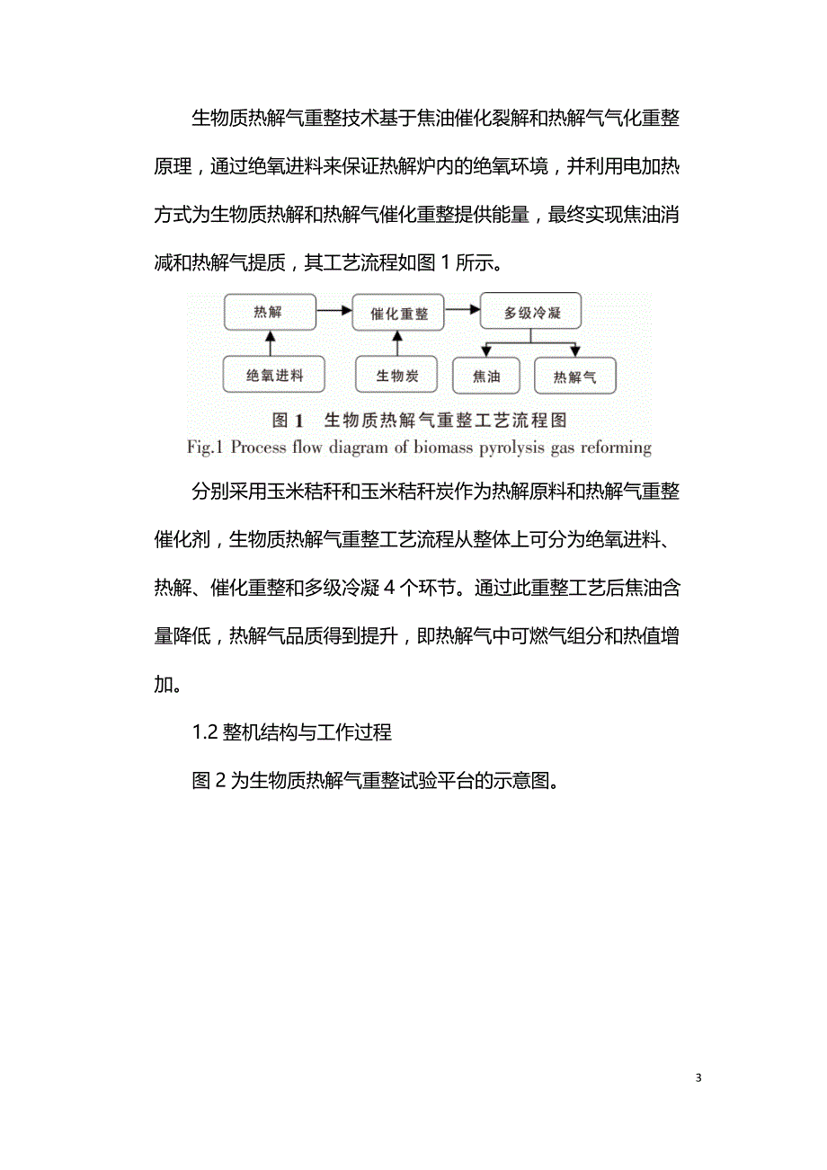 生物质热解气重整试验平台设计与试验.doc_第3页