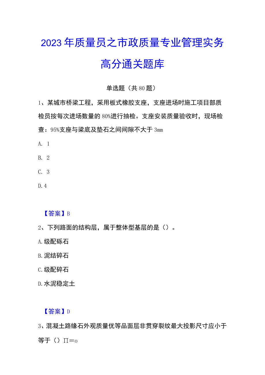 2023年质量员之市政质量专业管理实务高分通关题库.docx_第1页