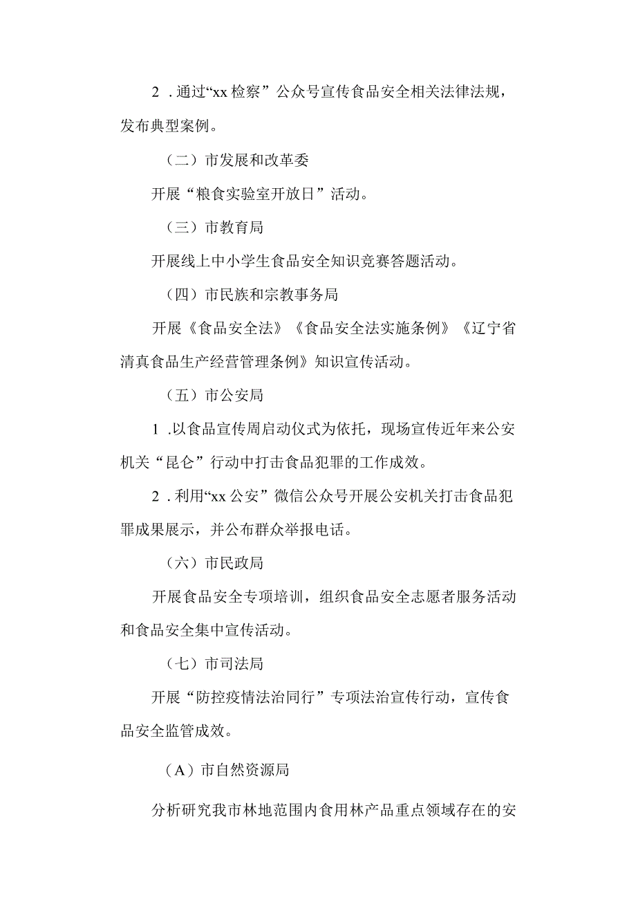 2023年食品安全宣传周市级层面重点活动及分工方案.docx_第3页