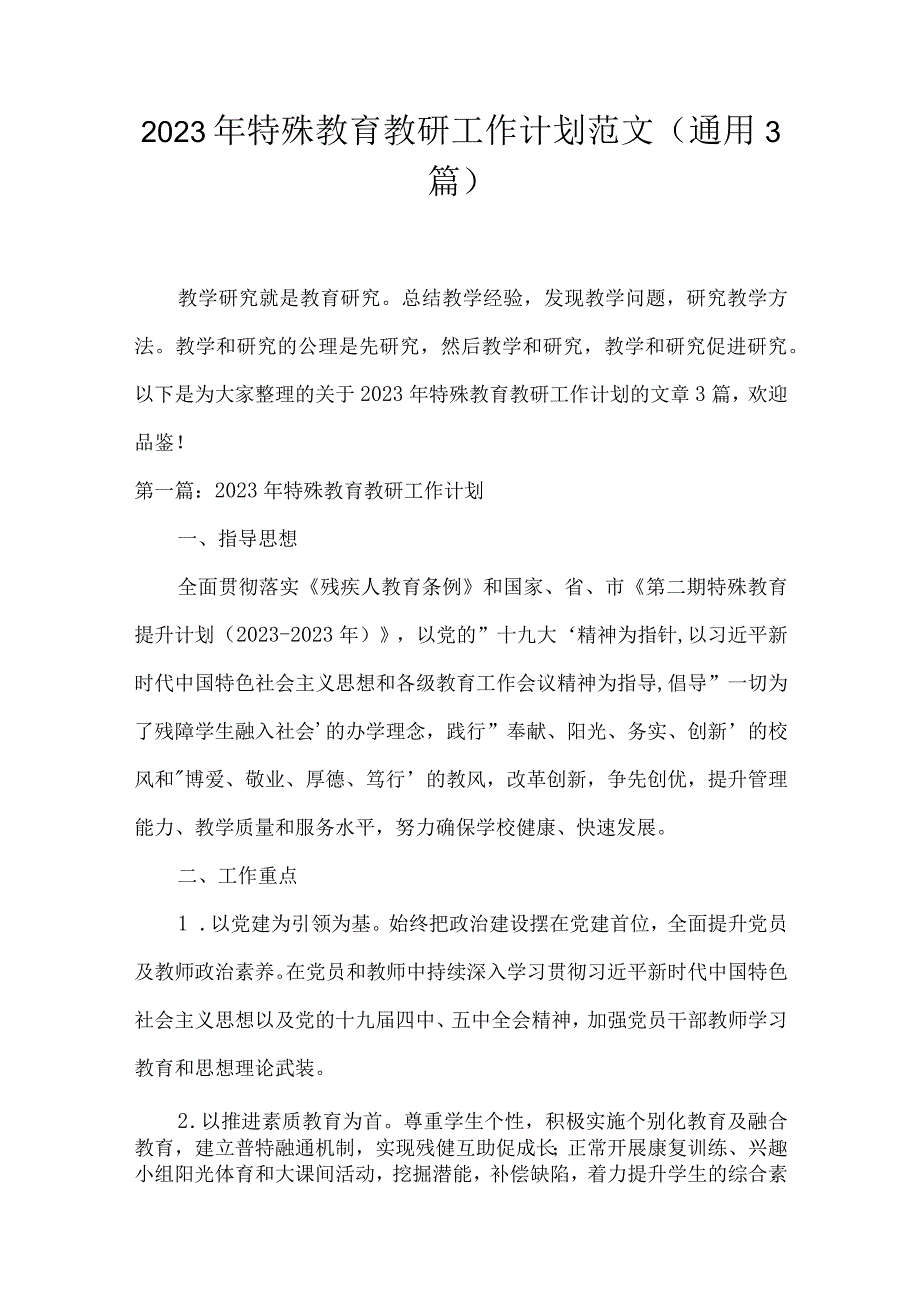 2023年特殊教育教研工作计划范文(通用3篇).docx_第1页