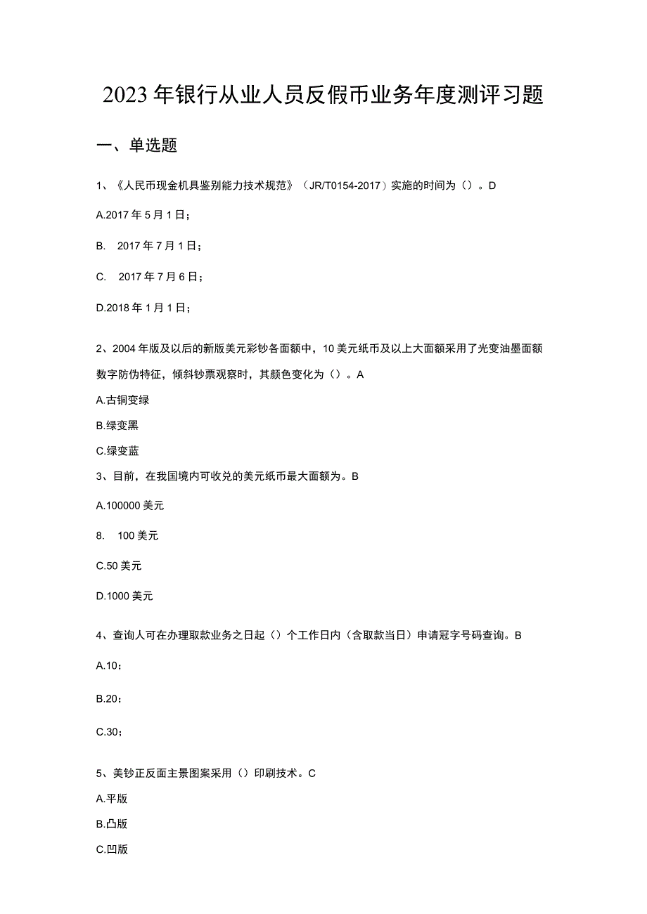 2023年银行从业人员反假币业务年度测评习题.docx_第1页