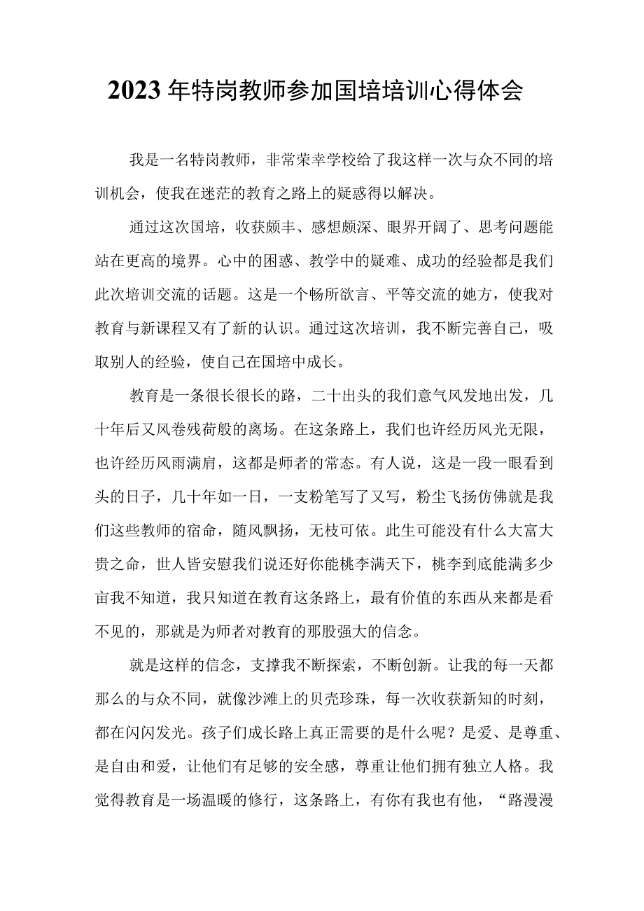 2023年特岗教师参加国培培训心得体会.docx_第1页