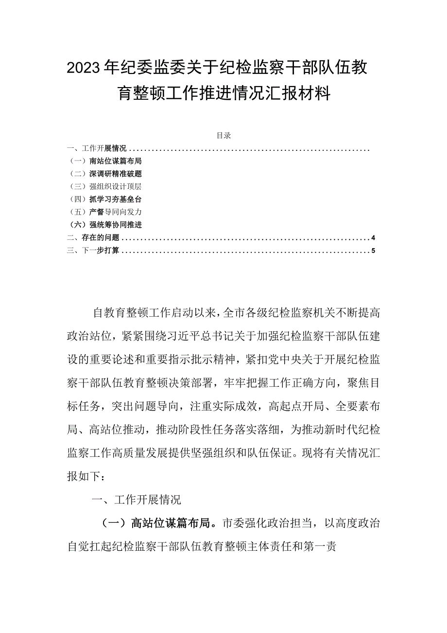 2023年纪委监委关于纪检监察干部队伍教育整顿工作推进情况汇报材料.docx_第1页