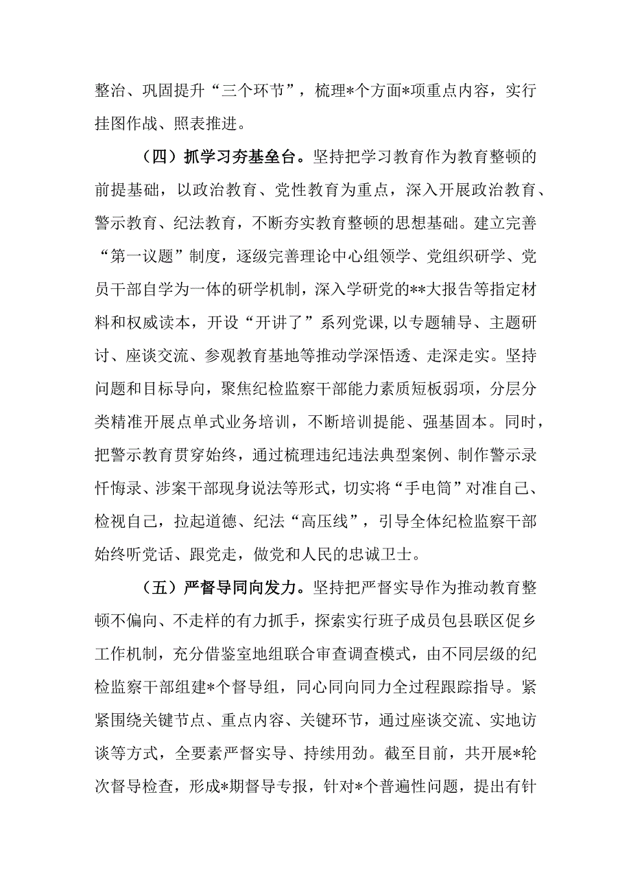 2023年纪委监委关于纪检监察干部队伍教育整顿工作推进情况汇报材料.docx_第3页