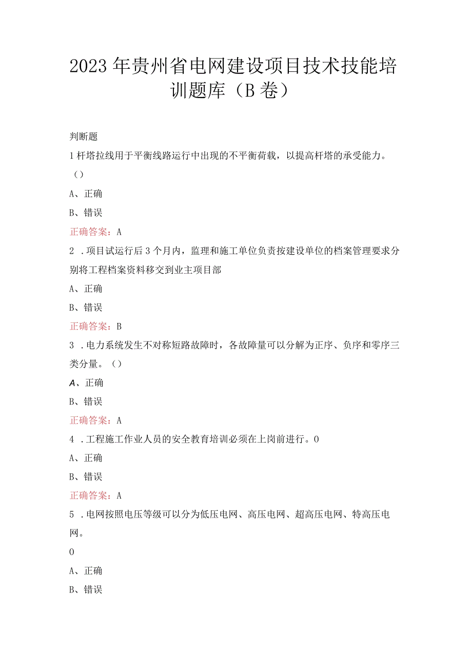 2023年贵州省电网建设项目技术技能培训题库B卷.docx_第1页