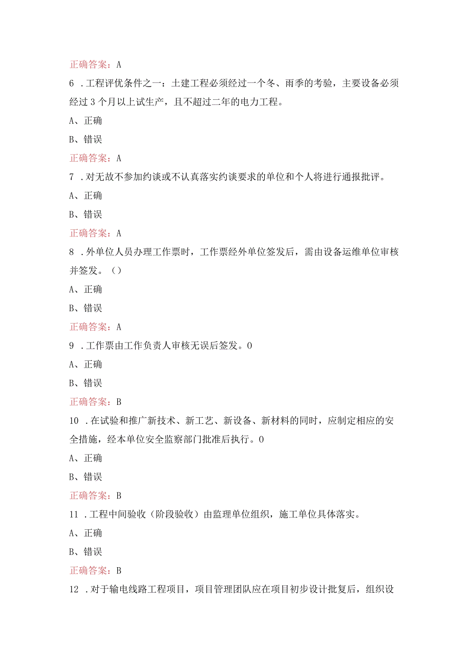 2023年贵州省电网建设项目技术技能培训题库B卷.docx_第2页