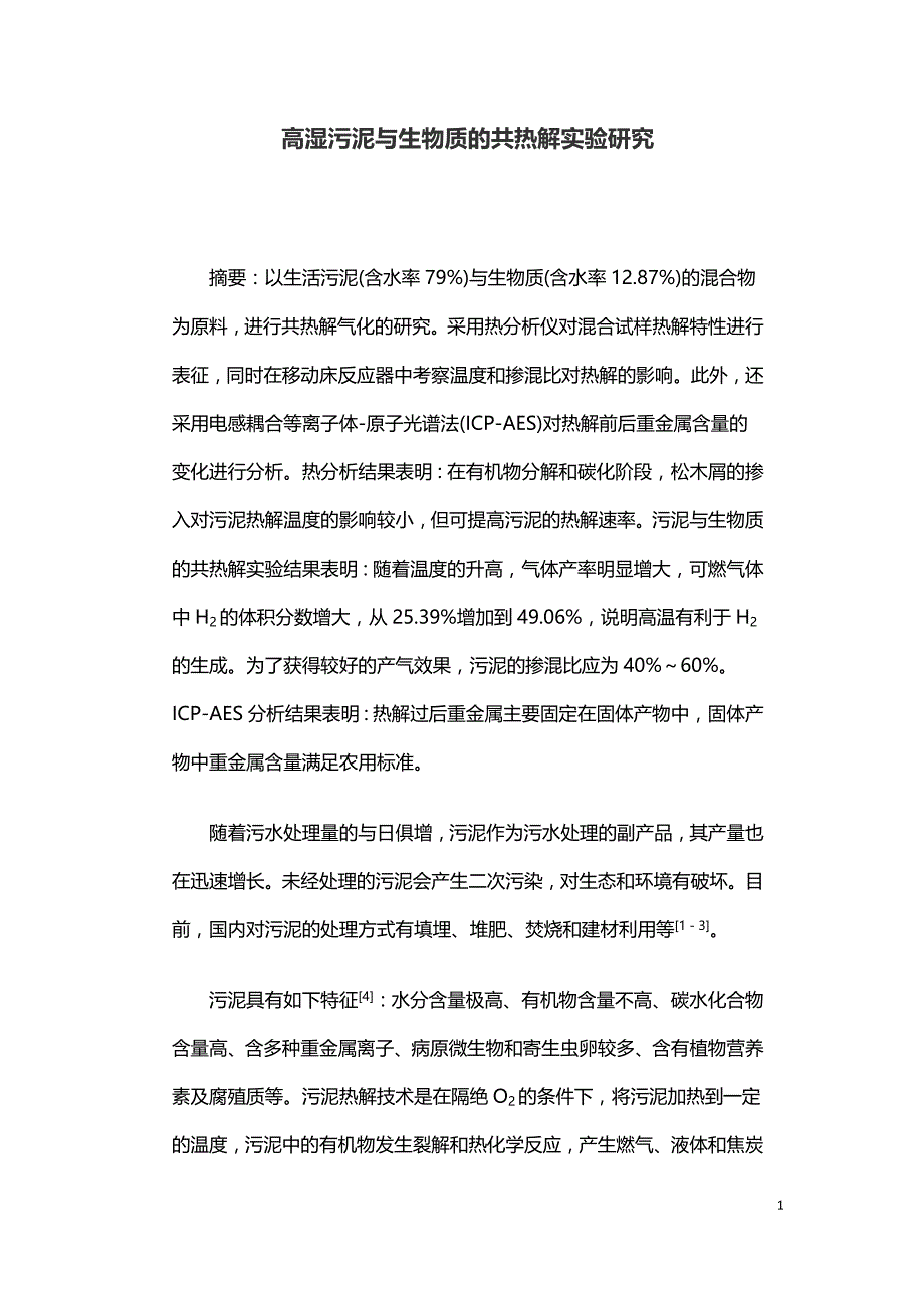 高湿污泥与生物质的共热解实验研究.doc_第1页