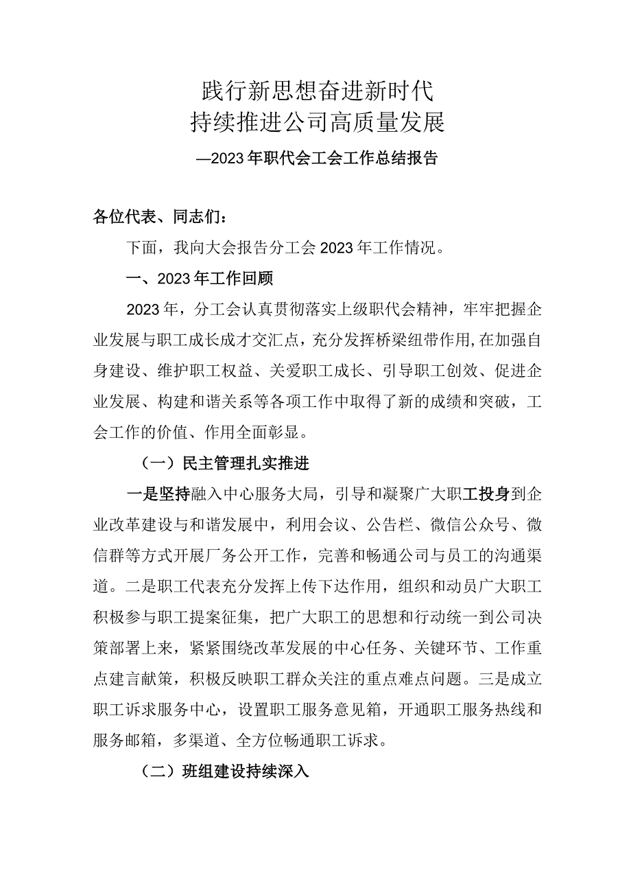 2023年职代会工会工作总结述职报告.docx_第1页