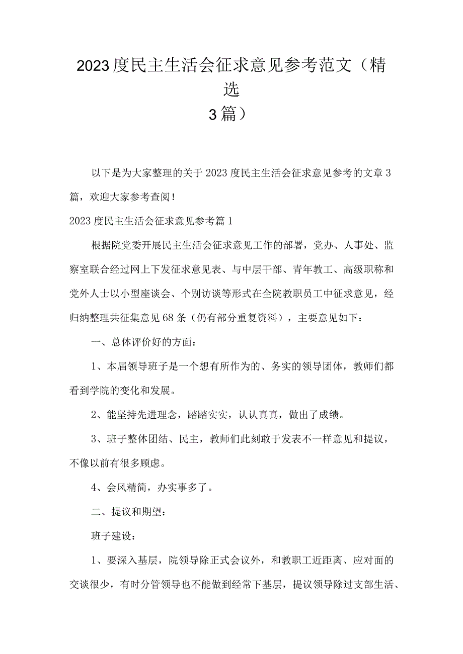 2023度民主生活会征求意见参考范文(精选3篇).docx_第1页