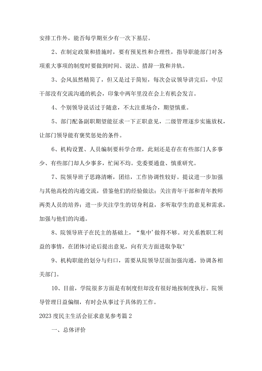 2023度民主生活会征求意见参考范文(精选3篇).docx_第2页