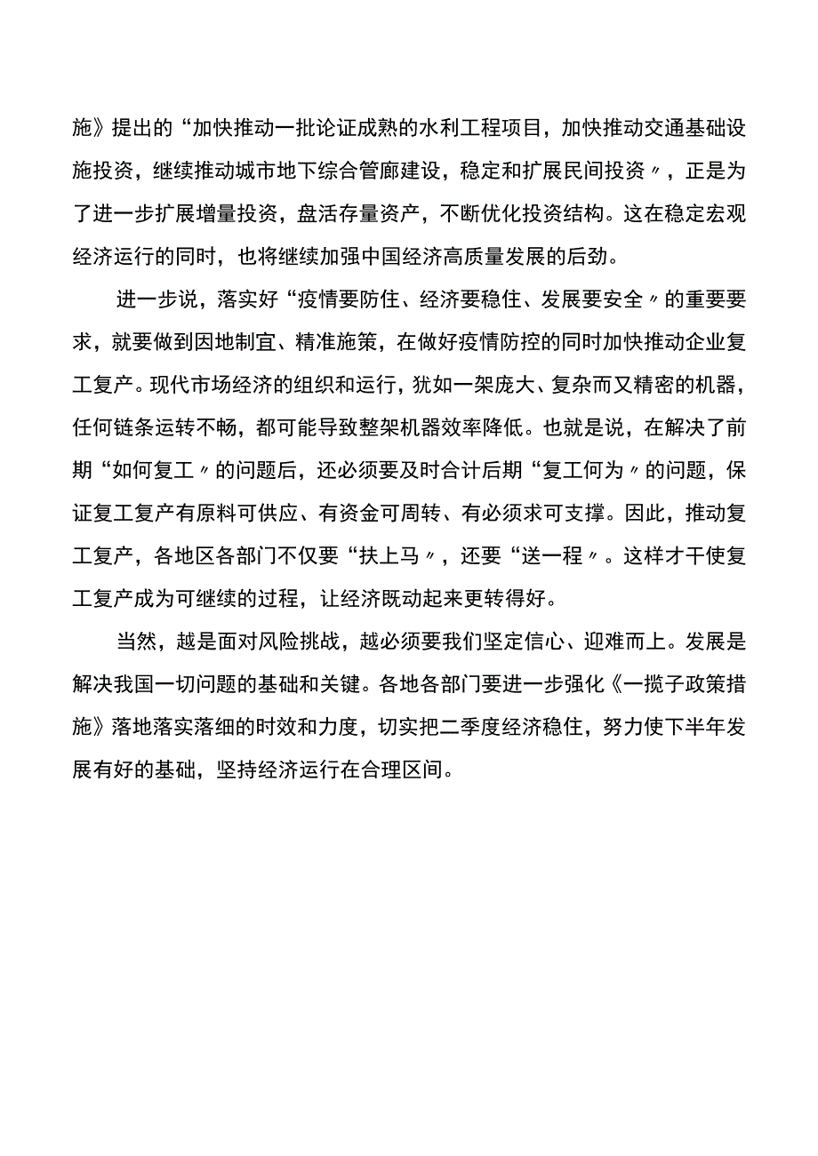 2023扎实稳住经济的一揽子政策措施学习心得体会.docx_第2页