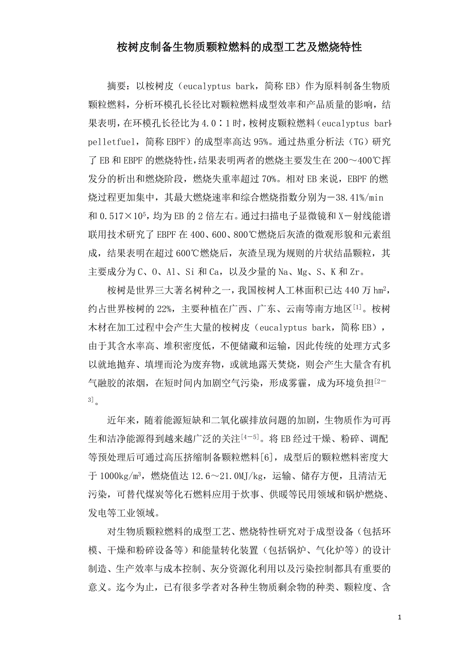 桉树皮制备生物质颗粒燃料的成型工艺及燃烧特性.doc_第1页