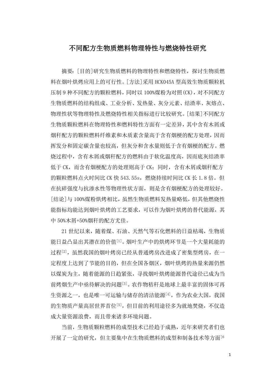 不同配方生物质燃料物理特性与燃烧特性研究.doc_第1页