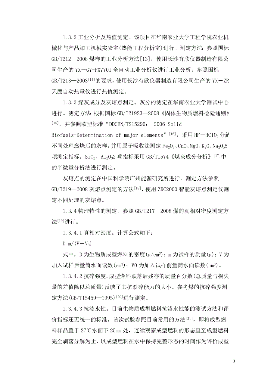 不同配方生物质燃料物理特性与燃烧特性研究.doc_第3页