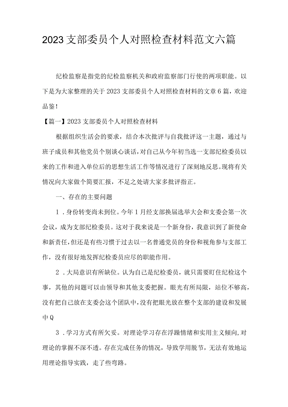 2023支部委员个人对照检查材料范文六篇.docx_第1页