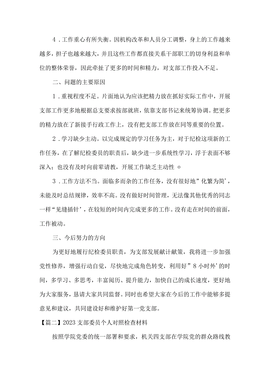 2023支部委员个人对照检查材料范文六篇.docx_第2页