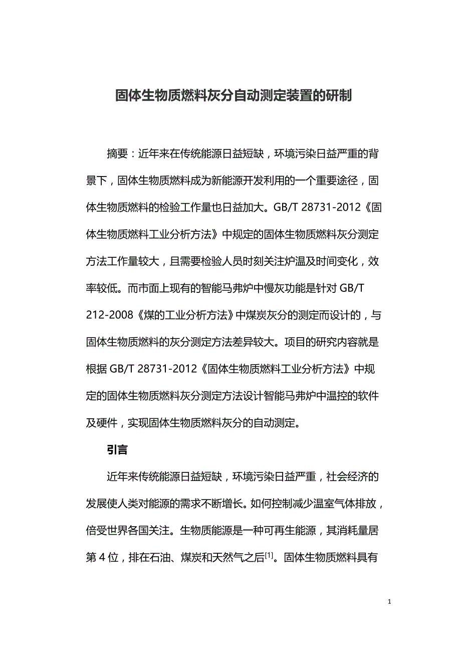 固体生物质燃料灰分自动测定装置的研制.doc_第1页