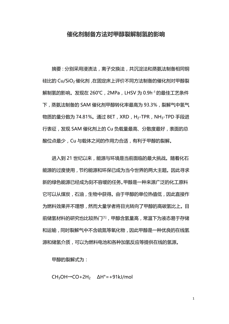 催化剂制备方法对甲醇裂解制氢的影响.doc_第1页