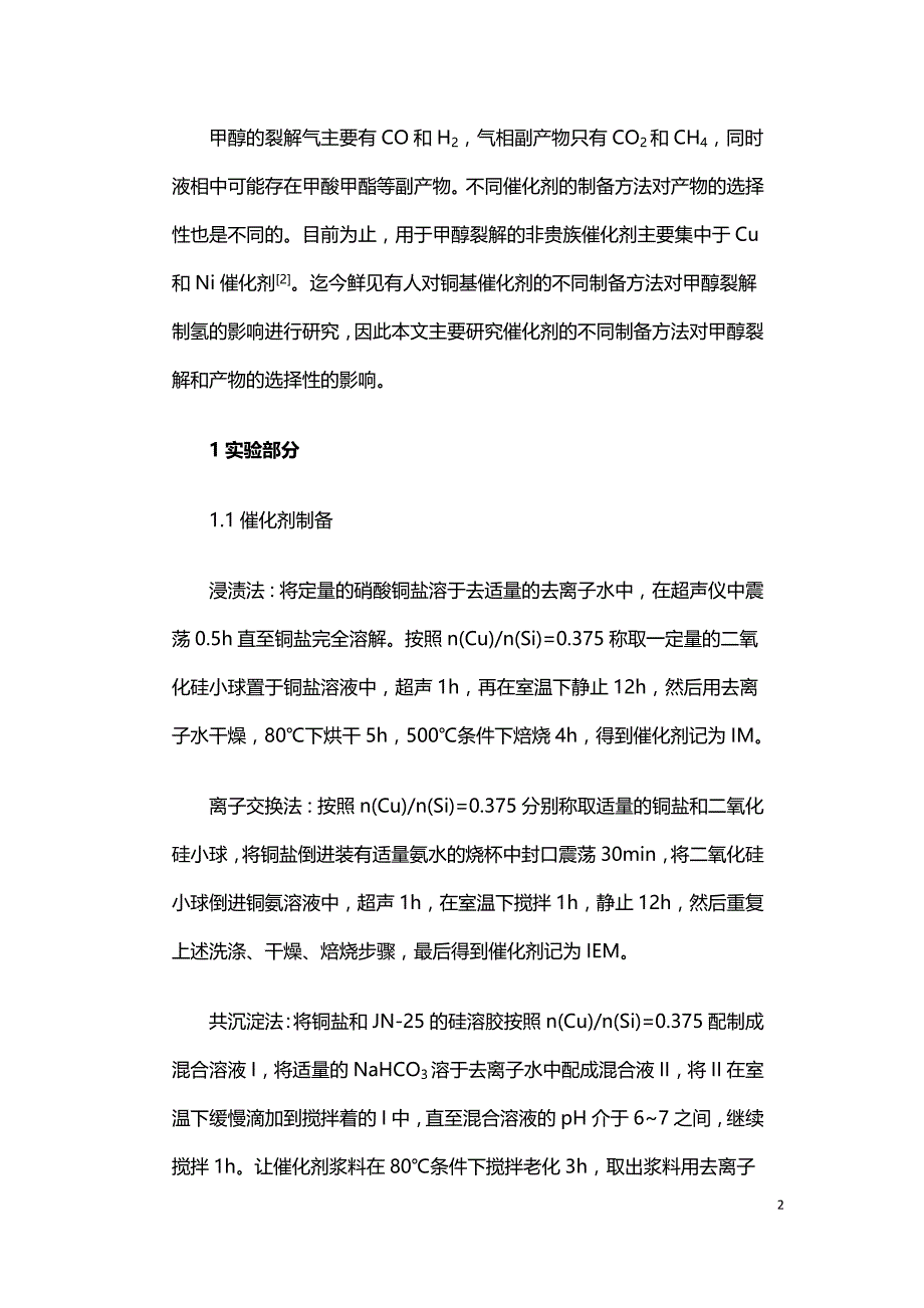 催化剂制备方法对甲醇裂解制氢的影响.doc_第2页