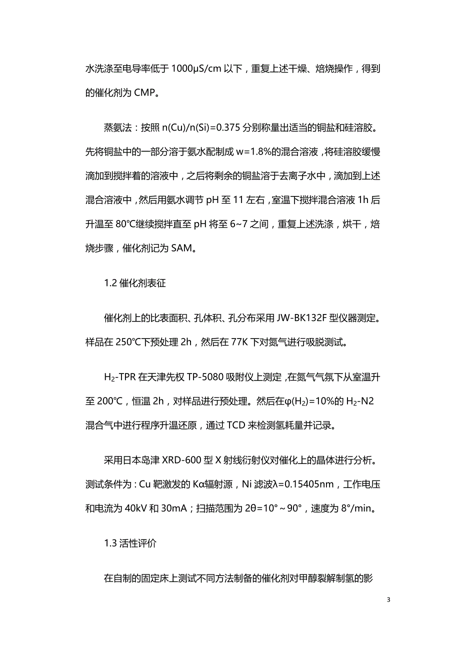 催化剂制备方法对甲醇裂解制氢的影响.doc_第3页