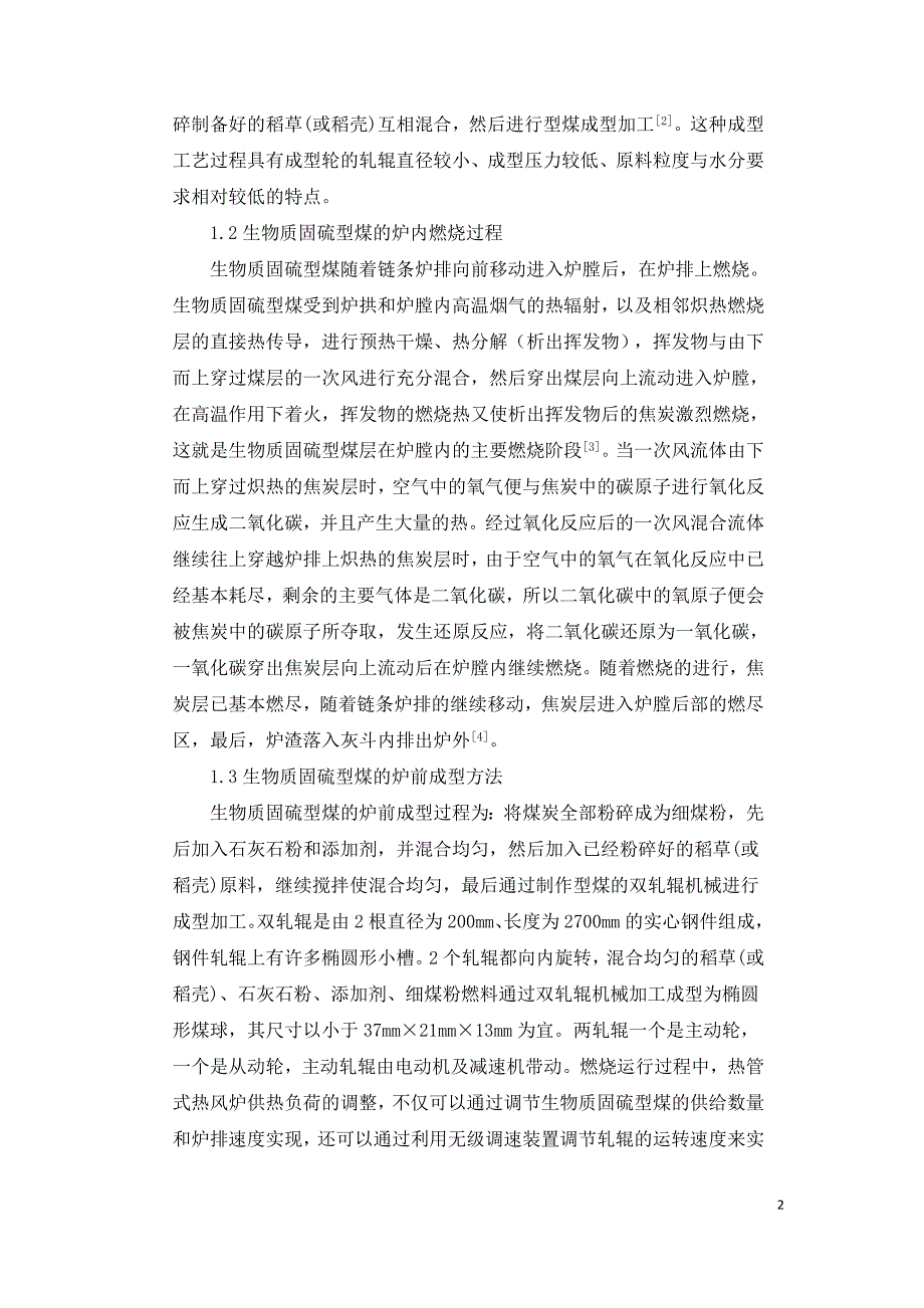 燃生物质固硫型煤热管式热风炉的设计开发.doc_第2页