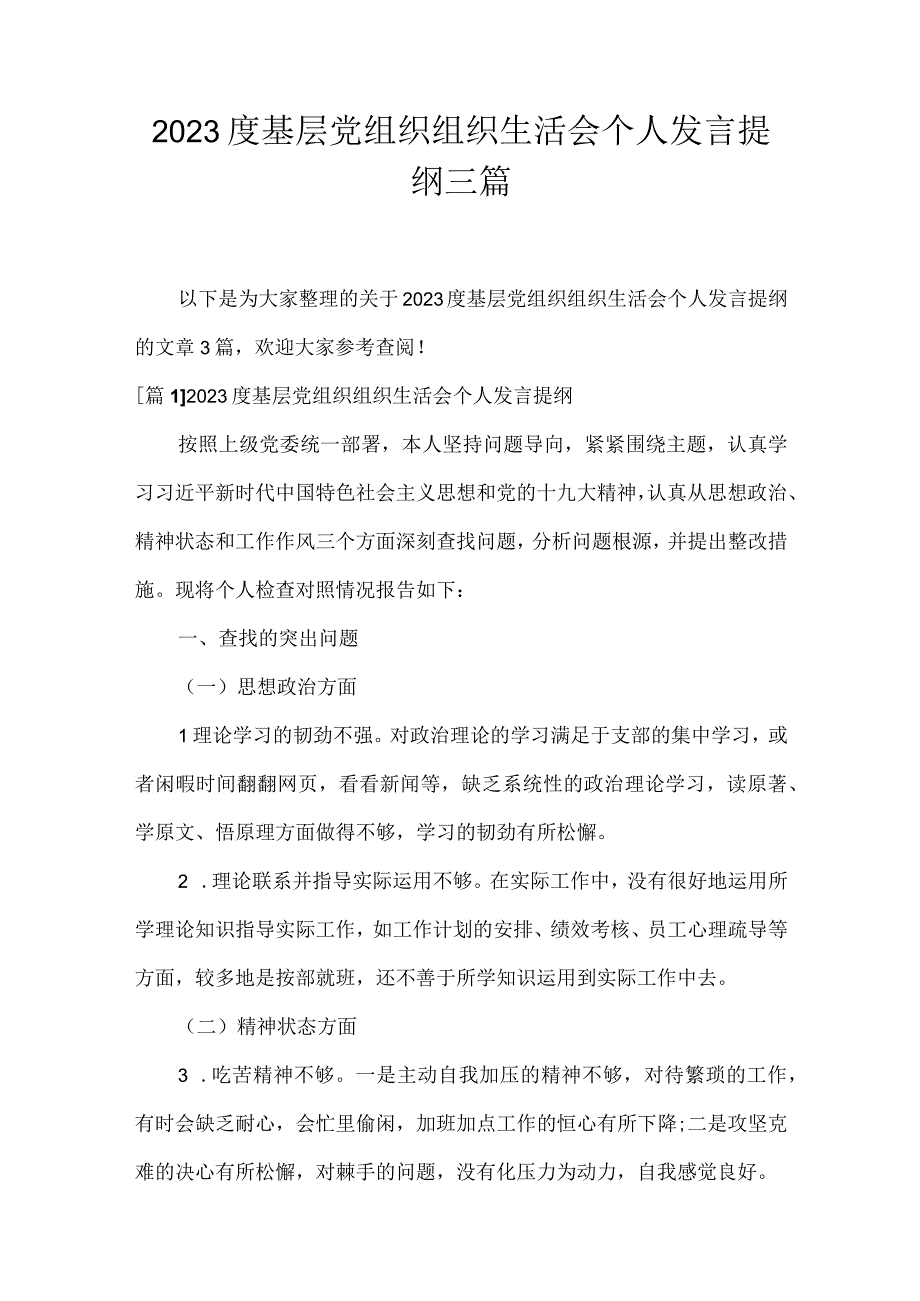 2023度基层党组织组织生活会个人发言提纲三篇.docx_第1页