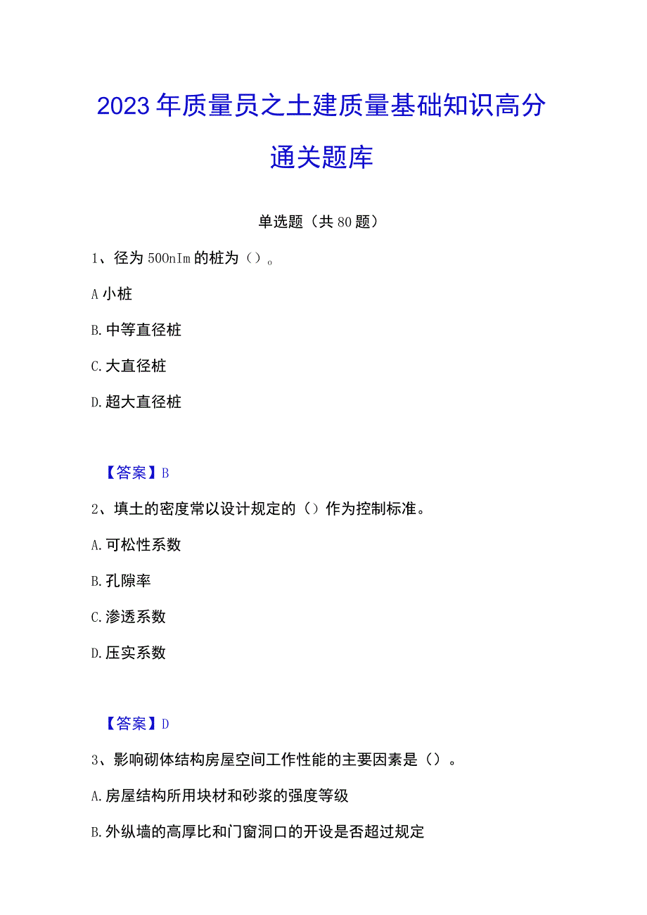 2023年质量员之土建质量基础知识高分通关题库.docx_第1页