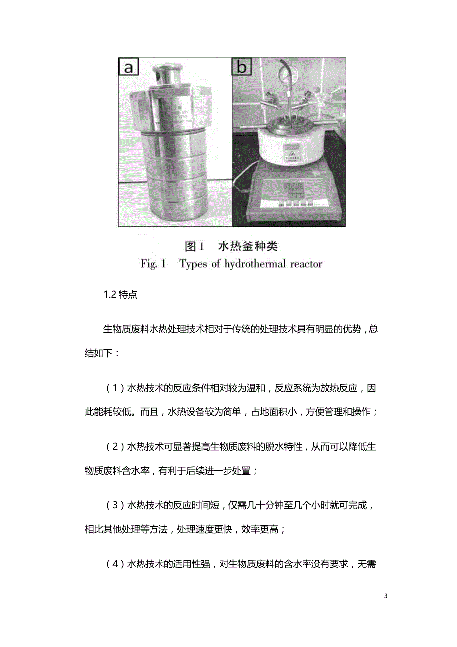 浅析水热技术在生物质废料处理中的应用.doc_第3页